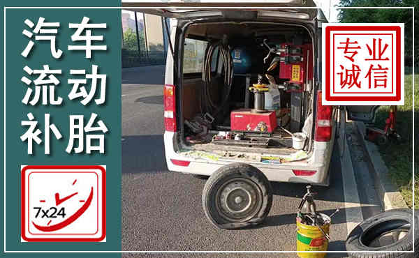 盘锦汽车流动补胎,附近补胎电话