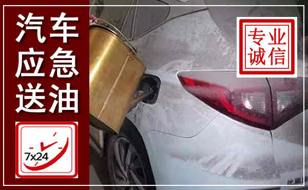 盘锦汽车送油救援,附近上门送油电话