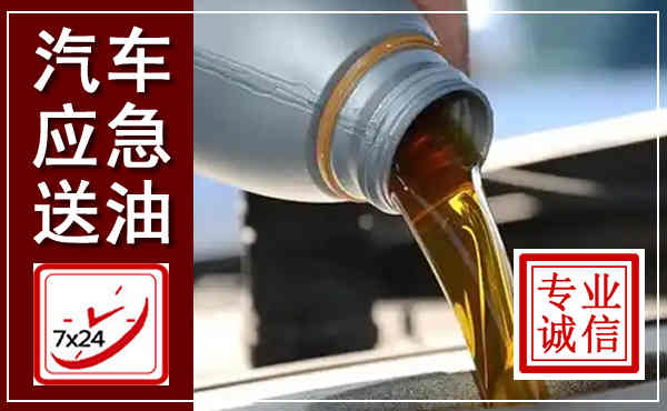 盘锦汽车送燃油救援,附近上门送燃油电话