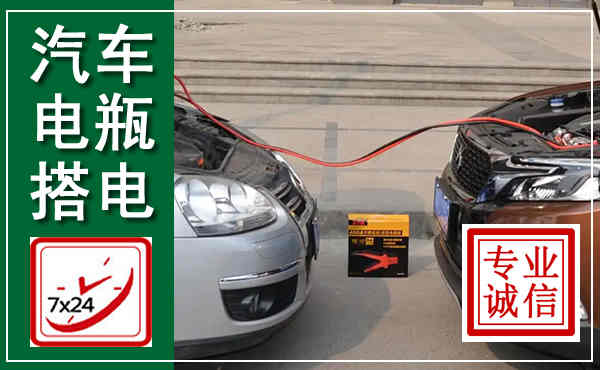 盘锦汽车搭电,附近电瓶搭电救援电话