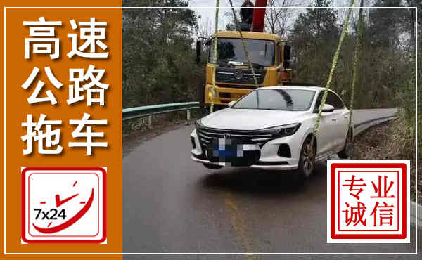 盘锦高速公路拖车,附近高速公路拖车救援电话