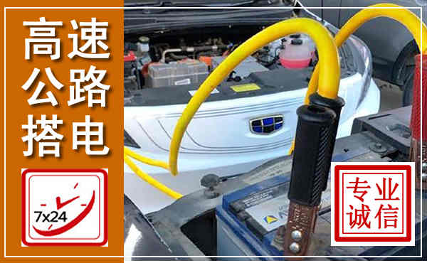 盘锦高速公路汽车搭电,中途电瓶维修电话