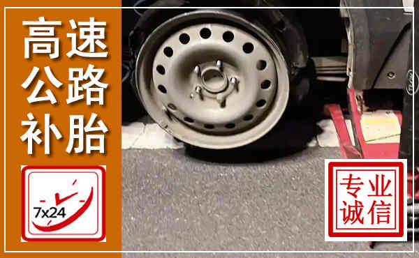 盘锦高速公路流动补胎,汽车换轮胎电话