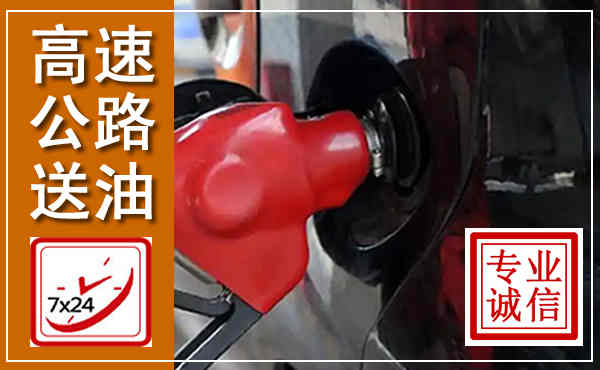 盘锦高速公路汽车送油,汽车救援送油电话